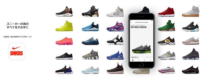 SNKRSがアプリ化！最新情報の通知やスピーディー購入、抽選などを一挙に！ 