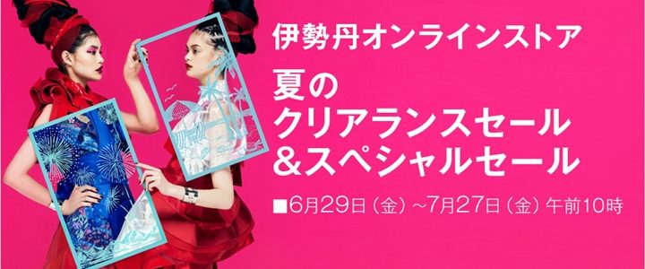 伊勢丹/三越 夏のオンラインクリアランスセールが7/27 10:00まで開催！