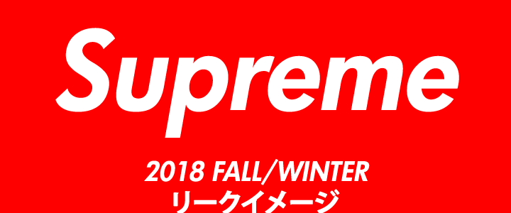 【リークイメージまとめ】SUPREME (シュプリーム) 2018 FALL/WINTER (2018年 秋冬)
