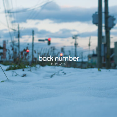 back number 11thシングル「ヒロイン」発売!