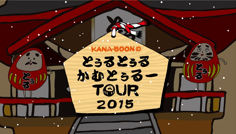 カナブーン (KANA-BOON)のライブツアー、「KANA-BOONのとぅるとぅるかむとぅるーTOUR 2015 ～クアトロだってばよ！編～」のチケットのHP先行予約がスタート！