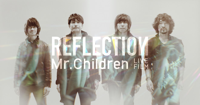 ミスターチルドレン (Mr.Children)、ニューアルバム「REFLECTION」を発表！同ネームの映画も2/7から公開！