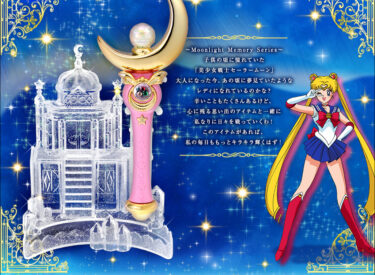 セーラームーンのアイテム「ムーンスティック＆キャッスルスタンド」が予約開始！これで皆セーラームーンになれる！