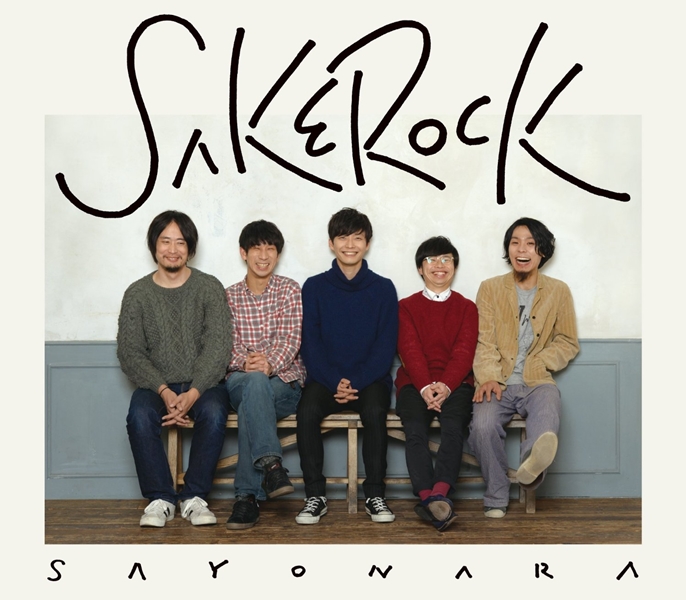 サケロック (SAKEROCK)が解散を発表！ラストアルバム「SAYONARA」が4/8から発売！