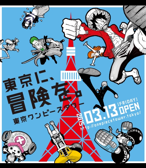 東京ワンピースタワー、いよいよ3/13から開催！前日は麦わらの一味が東京タワーをジャック！ (ワンピース)