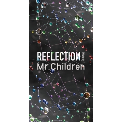 ミスターチルドレン (Mr.Children)、ニューアルバム「REFLECTION {Drip}」の発売が発表された！完全限定生産盤は[CD+DVD+USB]！