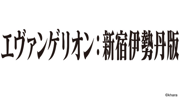 x-girlもコラボ！伊勢丹新宿店で3/18からエヴァンゲリオン (evangelion)の期間限定ショップ「エヴァンゲリオン：新宿伊勢丹版」がオープン！