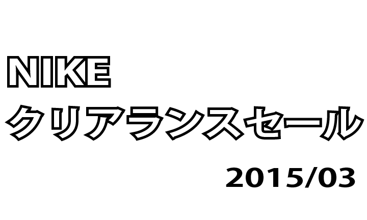 ナイキ クリアランスセール！2015年3月！