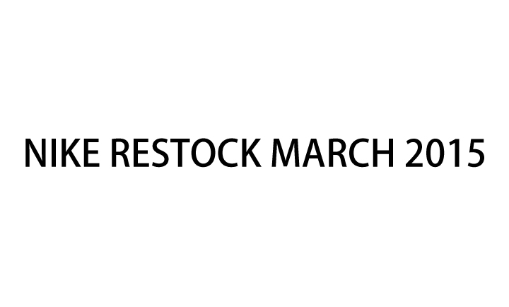 ナイキ リストックがスタート！2015年3月！ (NIKE RESTOCK MARCH)