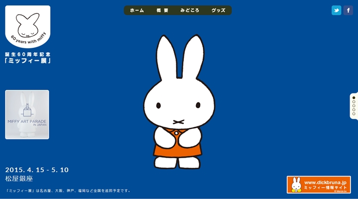 松屋銀座でミッフィー60周年展がスタート！限定グッズの販売も
