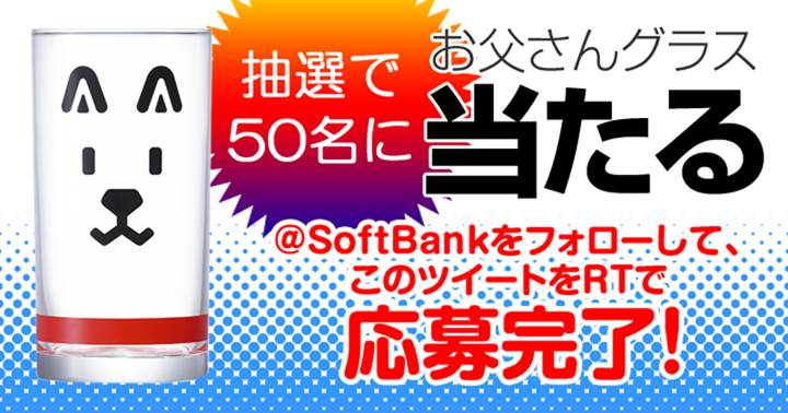 ソフトバンク (SoftBank)で、週替わりでお父さんグッズをプレゼント！第1弾は「お父さんグラス」が50名に！