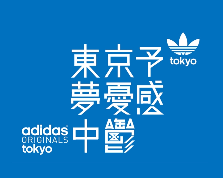 4/24から！東京・原宿に旗艦店「アディダス オリジナルス フラッグシップ ストア トウキョウ (adidas Originals Flagship Store Tokyo)」がオープン！記念に「ゼットエックス フラックス トウキョウ (ZX Flux Tokyo)」がリリース！