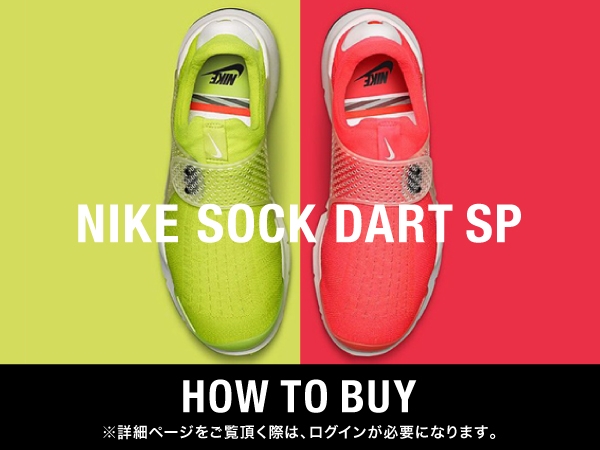 RESTIRでナイキラボ ソックダート ネオンイエロー/ネオン インフラレッドが抽選販売！ (NIKELAB SOCK DART SP NEON YELLOW/INFRARED)