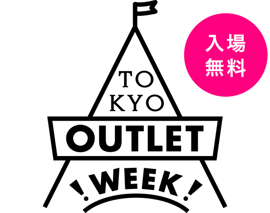 最大90%オフ！国内外のブランドが50以上出店！ワクワクするアウトレットフェスティバル「TOKYO OUTLET WEEK」が5/29から開催！