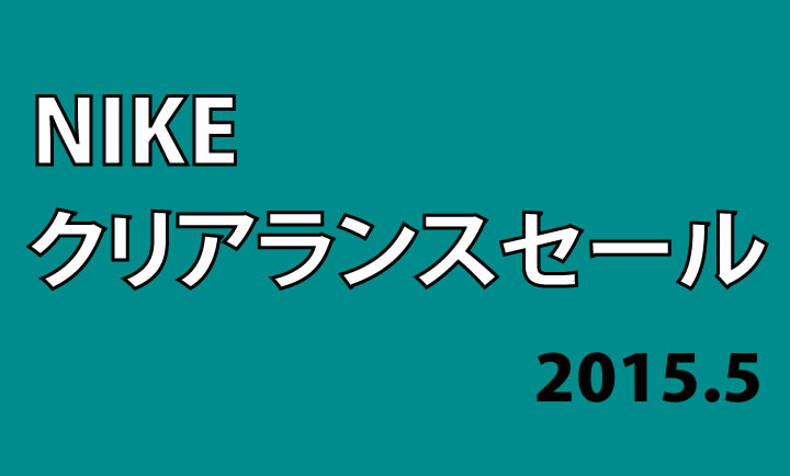 ナイキ クリアランスセール！2015年5月！