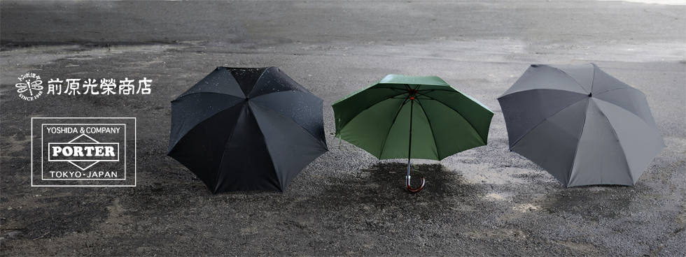 ポーター (PORTER) 80周年限定モデル × 前原光榮商店とのコラボ「FOLDING UMBRELLA WITH COVER」が6/6発売！