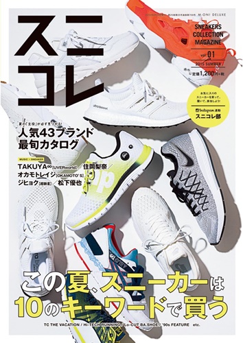 6/30発売！スニコレ ～SNEAKERS COLLECTION MAGAZINE Vol.01 2015 SUMMER～