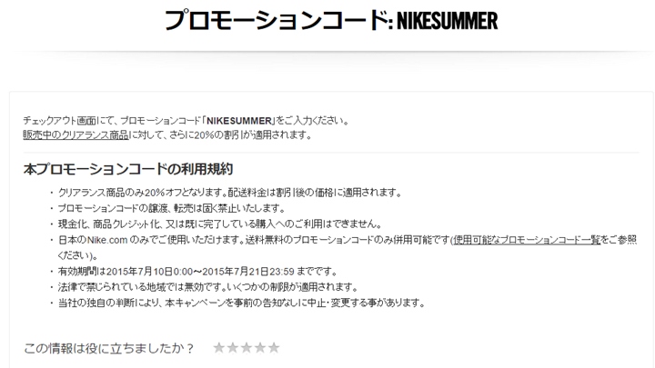 ナイキ プロモーションコードでクリアランスが更に20%オフ！7/10～7/21まで！(NIKE PROMOCODE 2015 SUMMER)