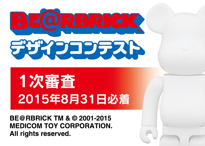 自分のデザインが商品化！BE@RBRICK デザインコンテストが8/31まで応募受付！(ベアブリック)