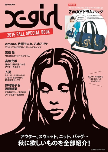 X-girl 2015年 FALL SPECIAL BOOKが8/7に発売！ (エックスガール 2015 秋物スペシャルブック)