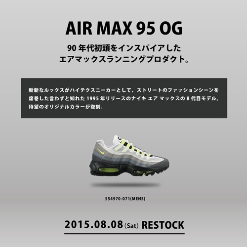 【リストック】ABC-MARTで8/8からナイキ エア マックス 95 OG イエローグラデーションが再発売！ (NIKE AIR MAX 95 OG NEON YELLOW GRADATION) [554970-071]