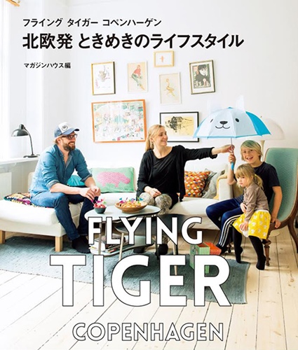 フライングタイガーコペンハーゲン初のスタイルブック「北欧発ときめきのライフスタイル」が9/10発売！(Flying Tiger Copenhagen)