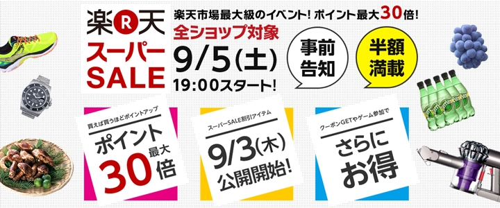 楽天スーパーSALE(セール)！9/5 19時からスタート！有名スニーカーショップも割引き！