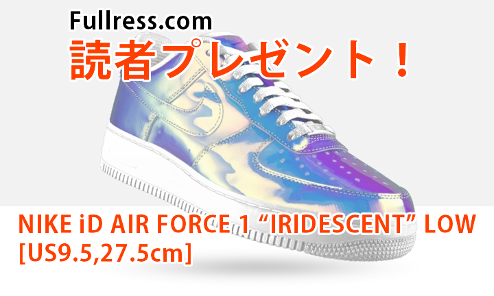 【プレゼント1名】NIKE iD AIR FORCE 1 “IRIDESCENT” LOW [US9.5,27.5cm]を1名に！