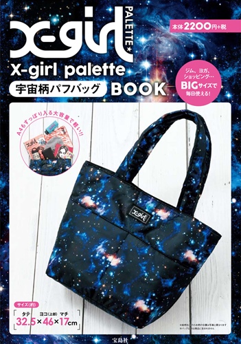 宇宙柄パフバッグが付属！X-girl palette BOOKが11/27から発売！ (エックスガール パレット ブック)