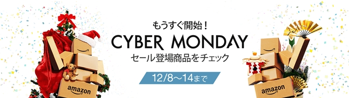 今年最後のビッグセール「アマゾン サイバー マンデー セール」が12/8からスタート！ (Amazon Cyber Monday Sale)