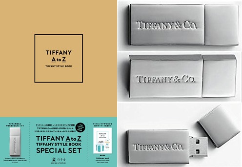 12/17発売！ティファニーのUSBメモリ付きスタイルブック「TIFFANY AtoZ TIFFANY STYLE BOOK スペシャルセット」