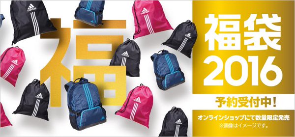 アディダスオンライン 2016年 福袋が予約開始スタート！ (adidas Happy Bag)