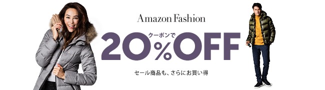 Amazonで対象ファッションアイテム(服・シューズ・バッグ・腕時計)がセール価格+20%オフに！12/16まで！ (アマゾン)