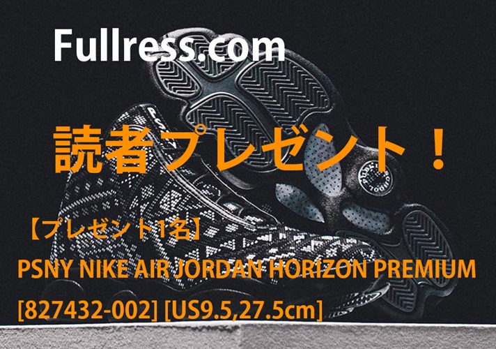 【プレゼント1名】パブリックスクール × ナイキ エア ジョーダン ホライズン プレミアム (PSNY NIKE AIR JORDAN HORIZON PREMIUM) [827432-002] [US9.5,27.5cm]を1名に！