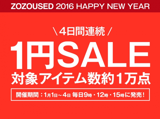 今年もZOZOUSEDで「1円SALE」が1/1から4日間開催！約10,000品を販売！ (ゾゾユーズド)