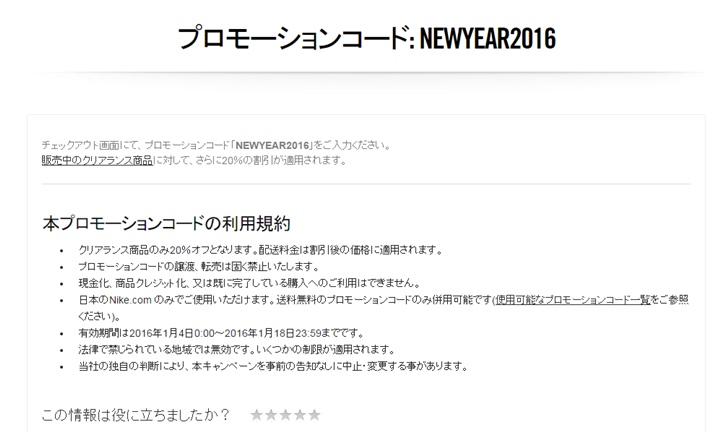 ナイキ プロモーションコードでクリアランスが更に20%オフ！1/4～1/18まで！(NIKE PROMOCODE NEW YEAR 2016)