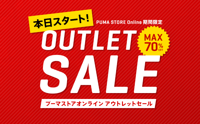 【MAX 70%OFF】PUMA オンラインで期間限定 2016年 アウトレットSALEがスタート！ (プーマ OUTLET SALE)