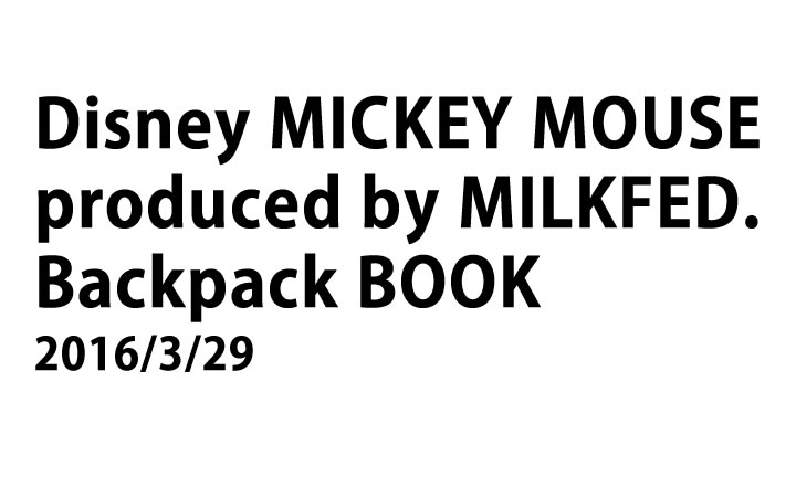 3/29発売予定！Disney MICKEY MOUSE produced by MILKFED. Backpack BOOK (ミルクフェド ディズニー ミッキーマウス バックパック ブック)