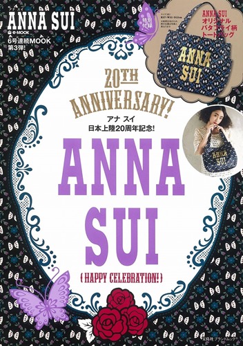 A4サイズがすっぽり入るビッグトートバッグが付録！ANNA SUI 20TH ANNIVERSARY! HAPPY CELEBRATION!が2/23から発売！ (アナ スイ)