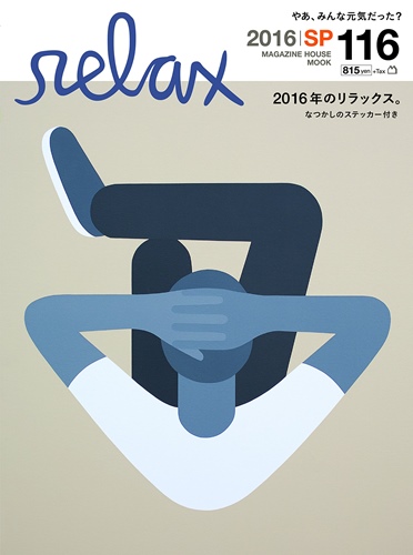 10年ぶり！「relax」が1号限りで復刊！2/25から発売！ (リラックス)