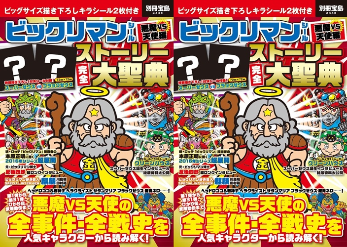 【懐かしい】特製キラシール2枚付きの「ビックリマンシール悪魔VS天使編 ストーリー完全大聖典」が3/23から発売！