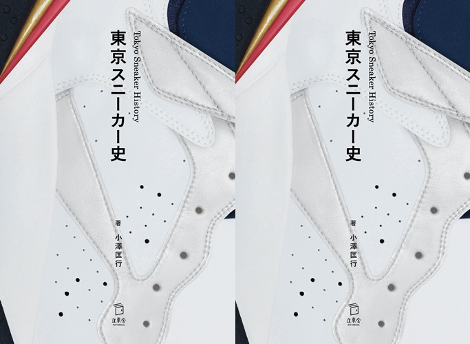 スニーカーの歴史と日本のスニーカーカルチャーを熱く解説！「東京スニーカー史」が3/25発売！
