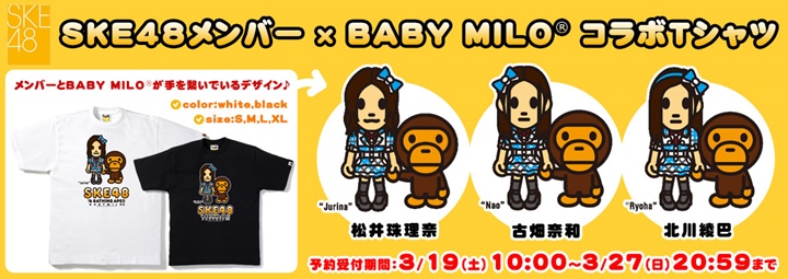 SKE48 x A BATHING APE BABY MILO TEEが3/27まで受注生産！ (エスケーイー エイプ)