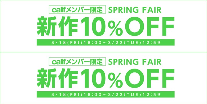 最新作でも10%OFF！califメンバー期間限定SPRING FAIRが3/22まで！ (カリフ)