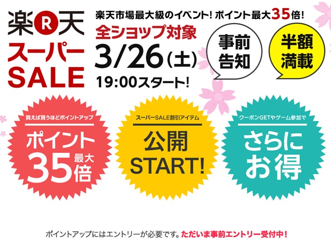 3/26 19時から開催！楽天スーパーセールで格安スニーカーをゲットせよ！