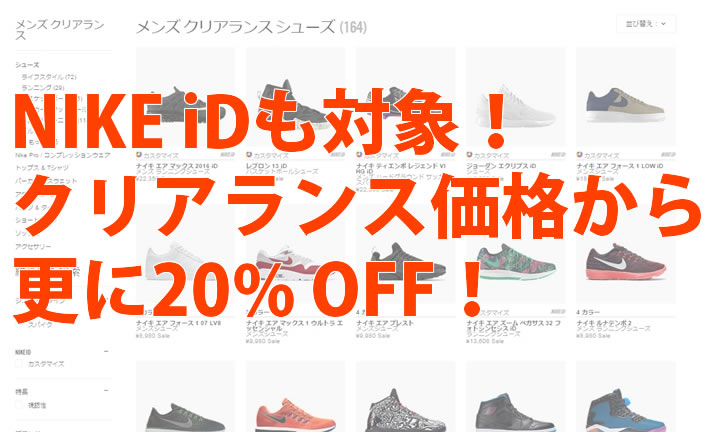 【5/8 23:59まで】NIKE iDもクリアランス！更に20%オフの期間限定セール開始！ (ナイキ)