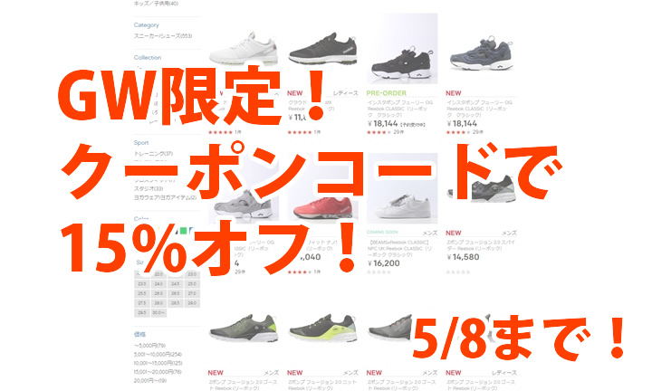 【5/8まで】REEBOKで期間限定 15%オフのセール！ (リーボック)