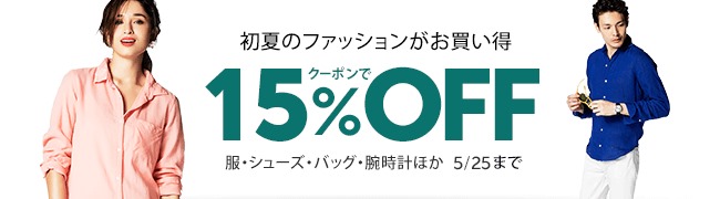 Amazonで服・シューズ・バッグ・腕時計の初夏ファッションがクーポンで15%OFFに！5/25まで！ (アマゾン)