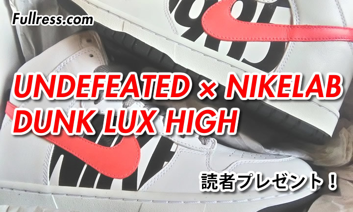 【プレゼント1名】UNDEFEATED × NIKELAB DUNK LUX HIGH [826668-160] 27.5cm