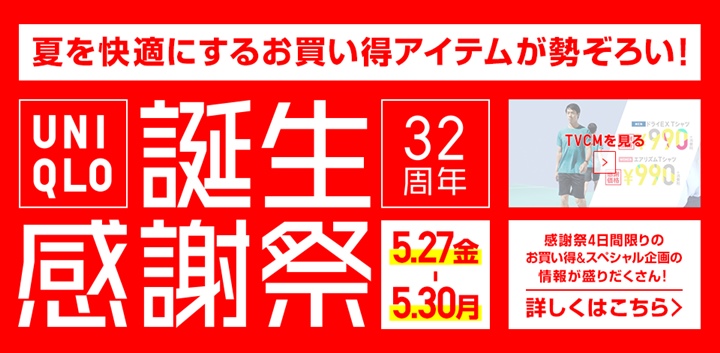 ユニクロ32周年誕生感謝祭が5/27から開催！UTが￥990！ (UNIQLO)